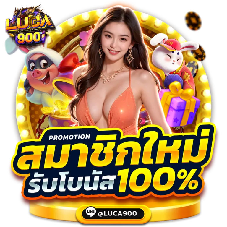 luca900 loginเครดิตฟรี