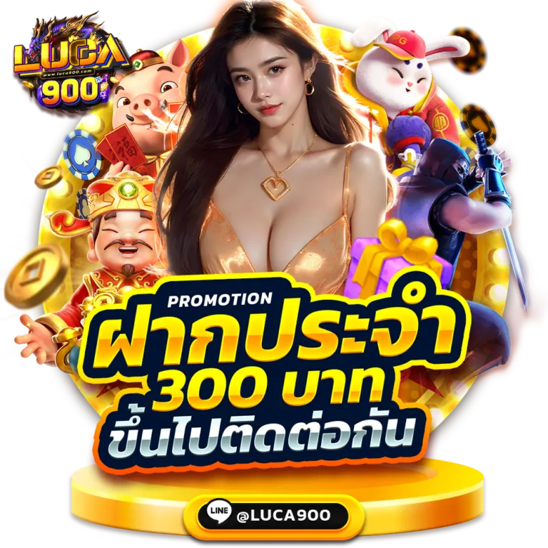 luca900 loginเครดิตฟรี